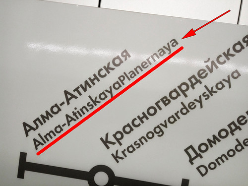 На станции метро Технопарк вывешены информационные щиты с ошибками