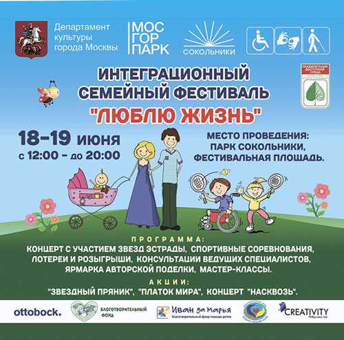 Самый добрый фестиваль «Люблю жизнь» и концертный марафон «Мир Добра» в Сокольниках