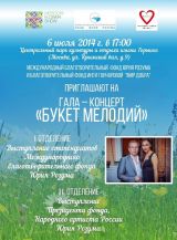 Благотворительный Гала-концерт "Букет мелодий" 
